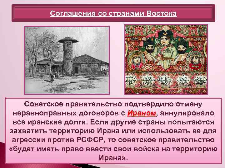 Соглашения со странами Востока Советское правительство подтвердило отмену неравноправных договоров с Ираном, аннулировало Ираном