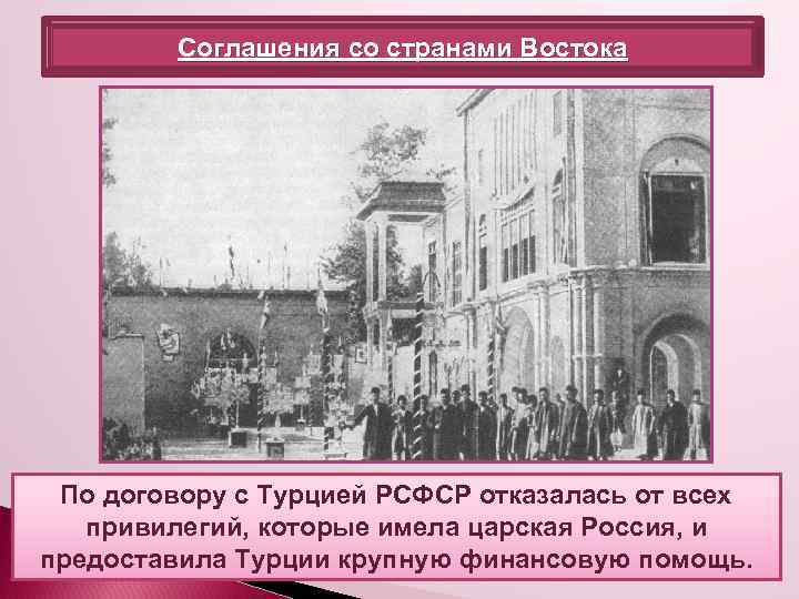 Соглашения со странами Востока По договору с Турцией РСФСР отказалась от всех привилегий, которые