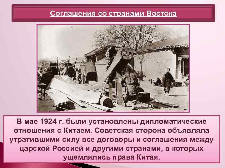 Соглашения со странами Востока В мае 1924 г. были установлены дипломатические отношения с Китаем.