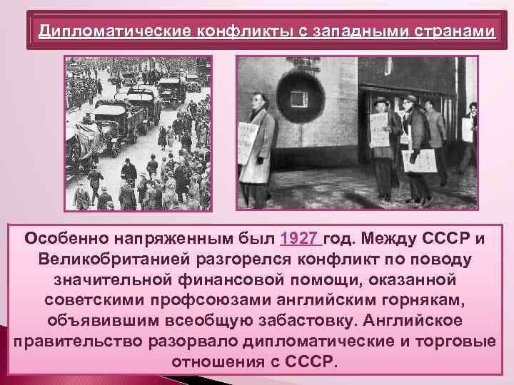 Дипломатические конфликты с западными странами Особенно напряженным был 1927 год. Между СССР и Великобританией