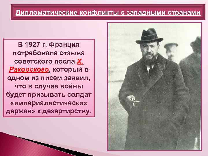 Дипломатические конфликты с западными странами В 1927 г. Франция потребовала отзыва советского посла X.
