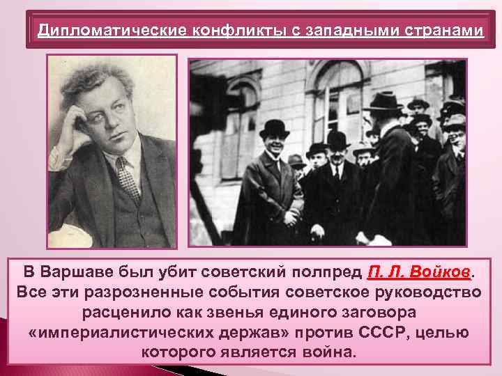 Дипломатические конфликты с западными странами В Варшаве был убит советский полпред П. Л. Войков