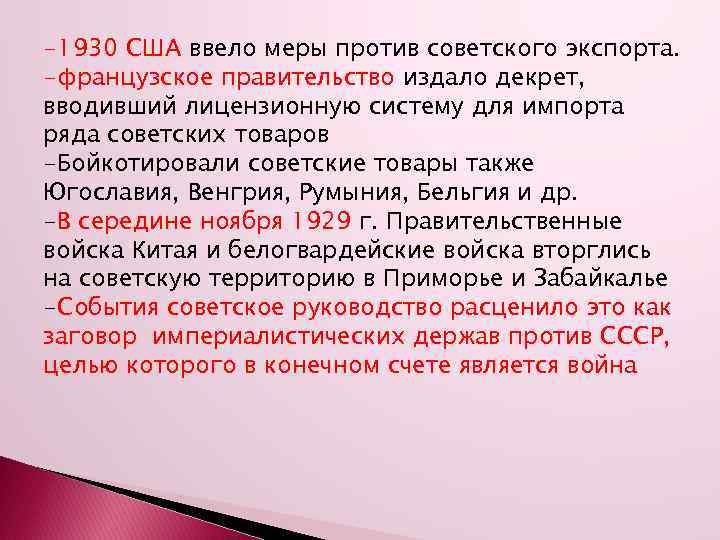 -1930 США ввело меры против советского экспорта. -французское правительство издало декрет, вводивший лицензионную систему