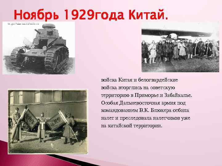 Ноябрь 1929 года Китай. войска Китая и белогвардейские войска вторглись на советскую территорию в