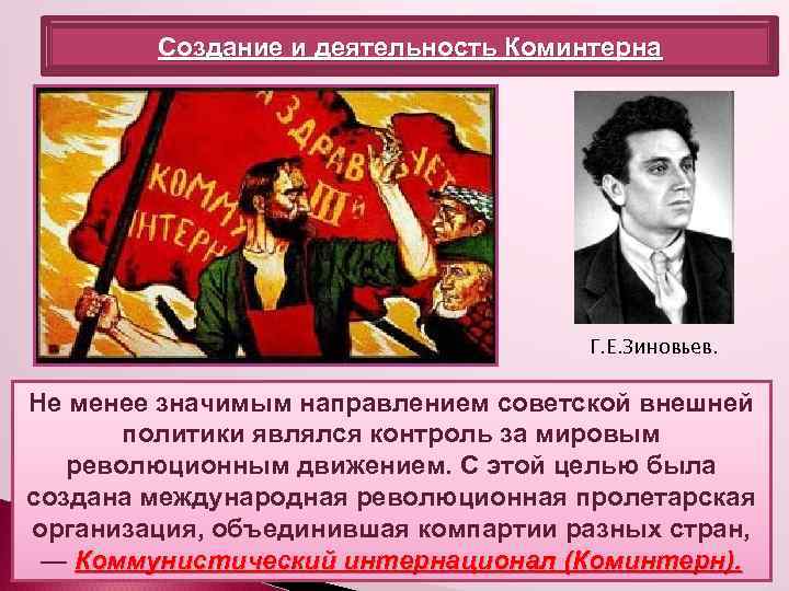 Создание и деятельность Коминтерна Г. Е. Зиновьев. Не менее значимым направлением советской внешней политики