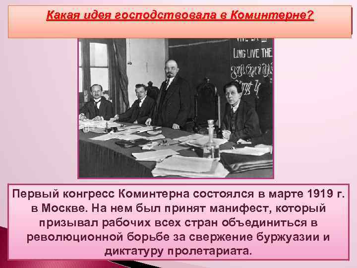Какая идея господствовала в Коминтерне? Создание и деятельность Коминтерна Первый конгресс Коминтерна состоялся в