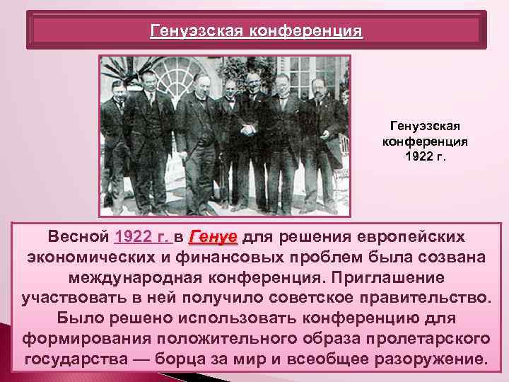 Генуэзская конференция 1922 г. Весной 1922 г. в Генуе для решения европейских экономических и