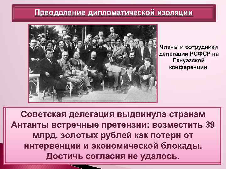 Преодоление дипломатической изоляции Члены и сотрудники делегации РСФСР на Генуэзской конференции. Руководители стран Антанты