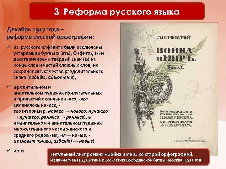 3. Реформа русского языка Декабрь 1917 года – реформа русской орфографии: ü из русского