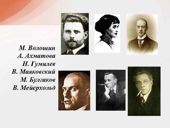 М. Волошин А. Ахматова Н. Гумилев В. Маяковский М. Булгаков В. Мейерхольд 