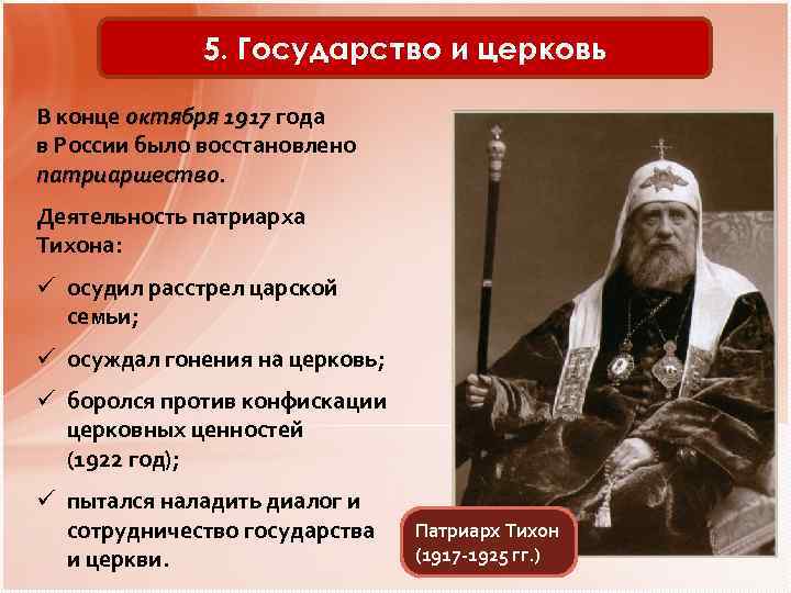 5. Государство и церковь В конце октября 1917 года октября 1917 в России было