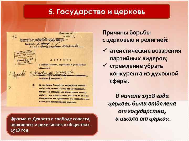 5. Государство и церковь Причины борьбы с церковью и религией: ü атеистические воззрения партийных