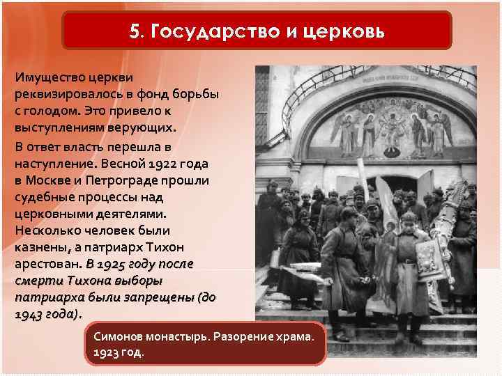 5. Государство и церковь Имущество церкви реквизировалось в фонд борьбы с голодом. Это привело