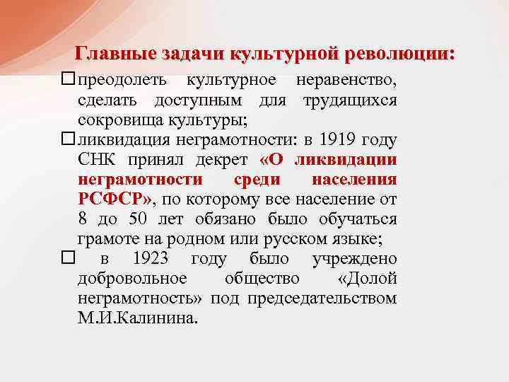 Главные задачи культурной революции: преодолеть культурное неравенство, сделать доступным для трудящихся сокровища культуры; ликвидация