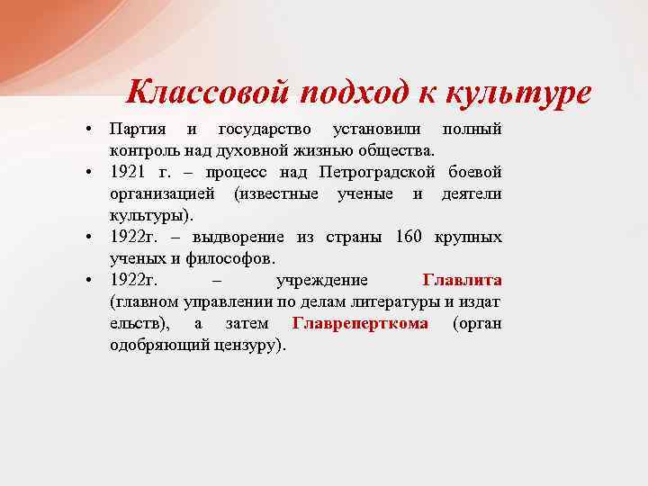 Классовой подход к культуре • Партия и государство установили полный контроль над духовной жизнью