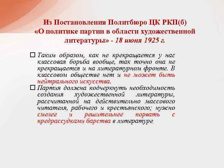 Из Постановления Политбюро ЦК РКП(б) «О политике партии в области художественной литературы» - 18