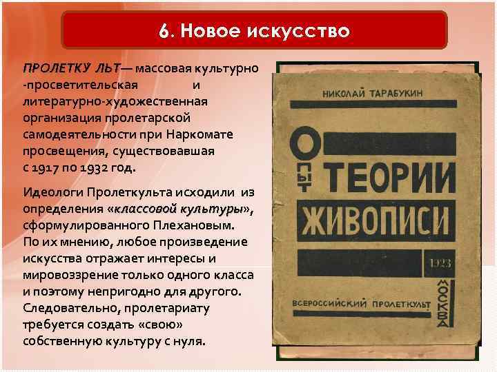 6. Новое искусство ПРОЛЕТКУ ЛЬТ — массовая культурно -просветительская и литературно-художественная организация пролетарской самодеятельности