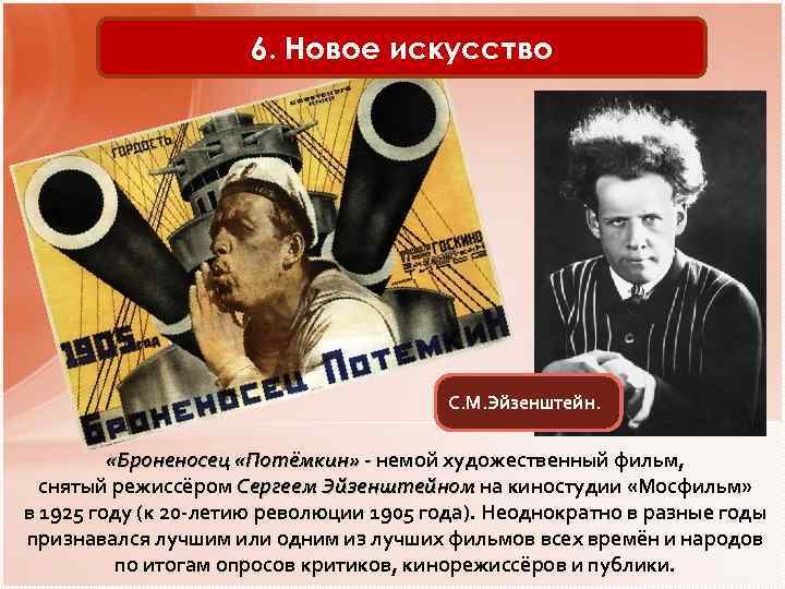 6. Новое искусство С. М. Эйзенштейн. «Броненосец «Потёмкин» - немой художественный фильм, «Броненосец «Потёмкин»