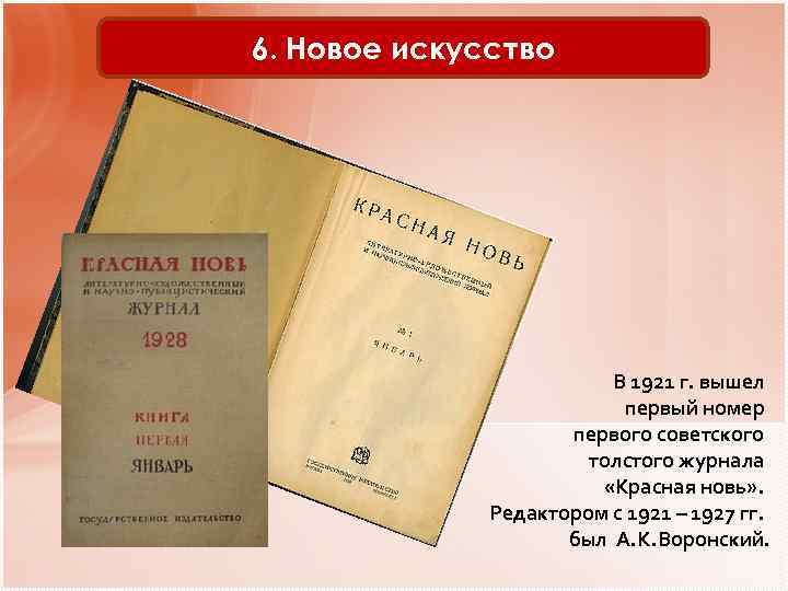 6. Новое искусство В 1921 г. вышел первый номер первого советского толстого журнала «Красная