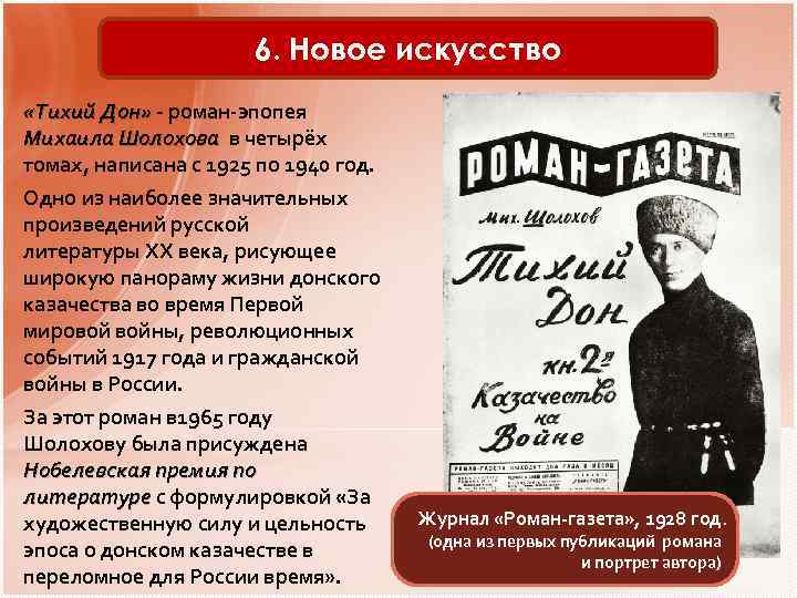 6. Новое искусство «Тихий Дон» - роман-эпопея «Тихий Дон» Михаила Шолохова в четырёх Михаила