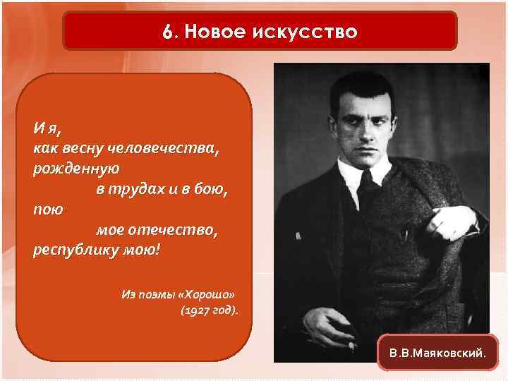 6. Новое искусство Ленин И я, и теперь как весну человечества, живее всех живых.