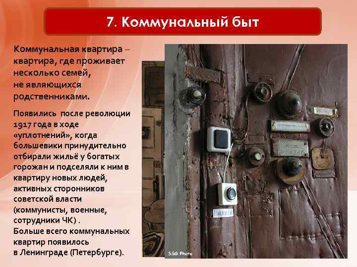 7. Коммунальный быт Коммунальная квартира – Коммунальная квартира, где проживает несколько семей, не являющихся