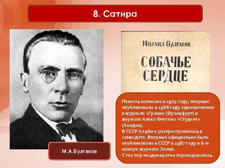 8. Сатира М. А. Булгаков Повесть написана в 1925 году, впервые опубликована в 1968