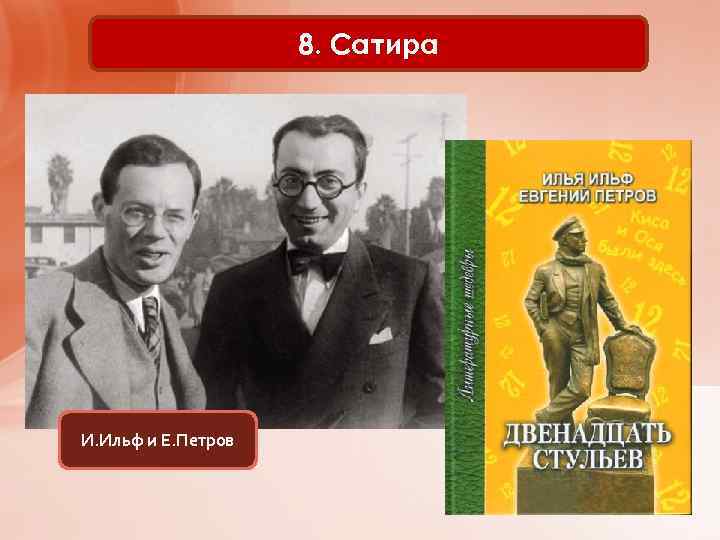 8. Сатира И. Ильф и Е. Петров 