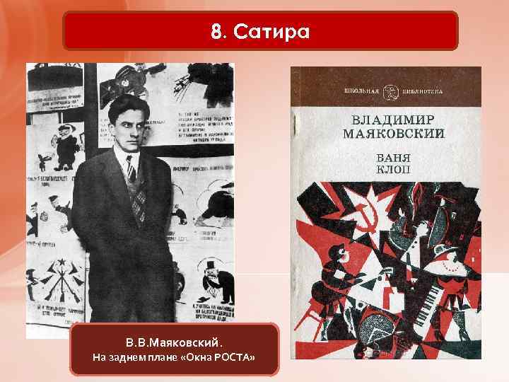 8. Сатира В. В. Маяковский. На заднем плане «Окна РОСТА» 