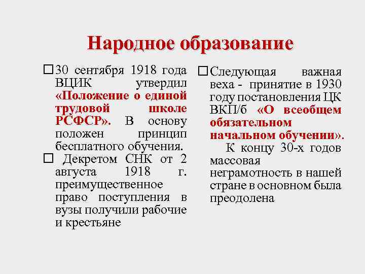 Народное образование 30 сентября 1918 года Следующая важная ВЦИК утвердил веха - принятие в