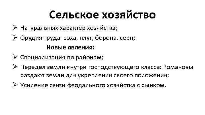 Сельское хозяйство Ø Натуральных характер хозяйства; Ø Орудия труда: соха, плуг, борона, серп; Новые