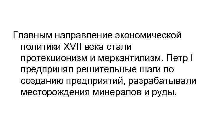 Главным направление экономической политики XVII века стали протекционизм и меркантилизм. Петр I предпринял решительные