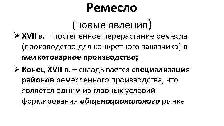 Ремесло (новые явления) Ø XVII в. – постепенное перерастание ремесла (производство для конкретного заказчика)