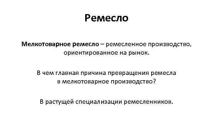 Ремесло Мелкотоварное ремесло – ремесленное производство, ориентированное на рынок. В чем главная причина превращения