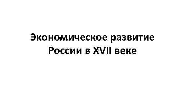 Экономическое развитие России в XVII веке 