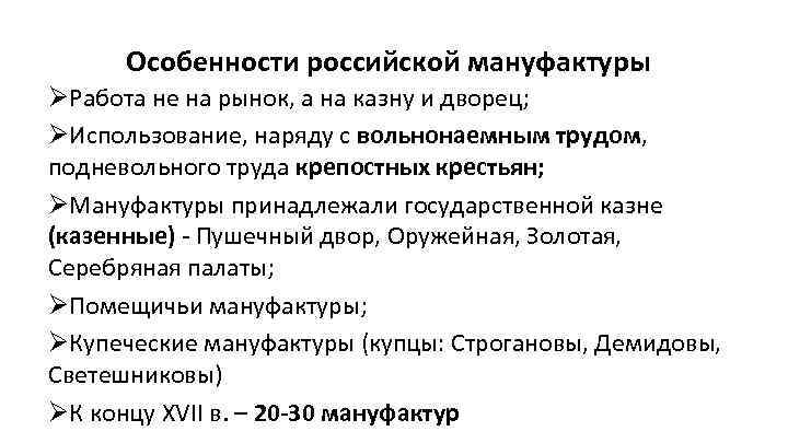 Особенности российской мануфактуры ØРабота не на рынок, а на казну и дворец; ØИспользование, наряду