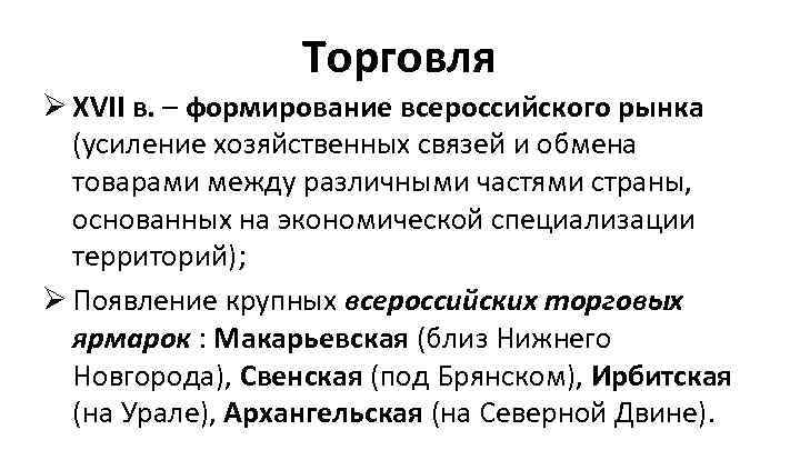 Торговля Ø XVII в. – формирование всероссийского рынка (усиление хозяйственных связей и обмена товарами