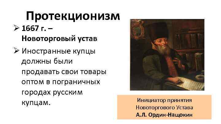 Протекционизм Ø 1667 г. – Новоторговый устав Ø Иностранные купцы должны были продавать свои