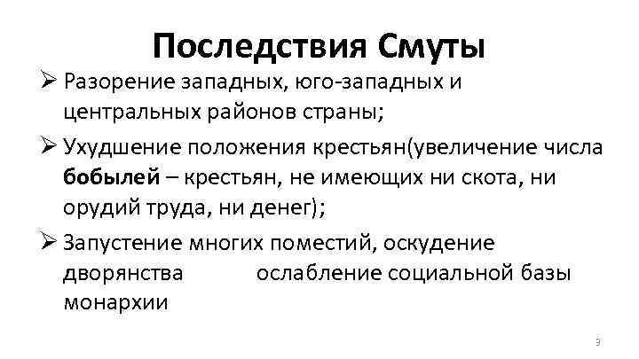 Последствия Смуты Ø Разорение западных, юго-западных и центральных районов страны; Ø Ухудшение положения крестьян(увеличение