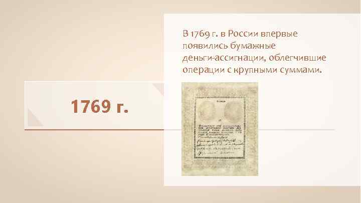 В 1769 г. в России впервые появились бумажные деньги-ассигнации, облегчившие операции с крупными суммами.