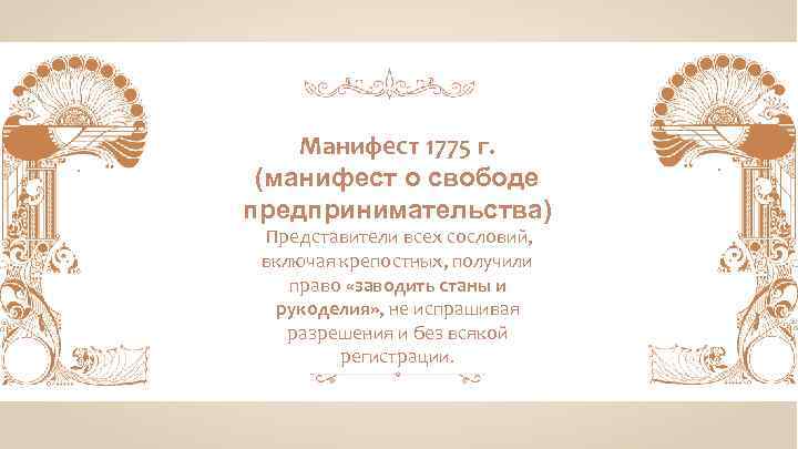 Манифест 1775 г. (манифест о свободе предпринимательства) Представители всех сословий, включая крепостных, получили право