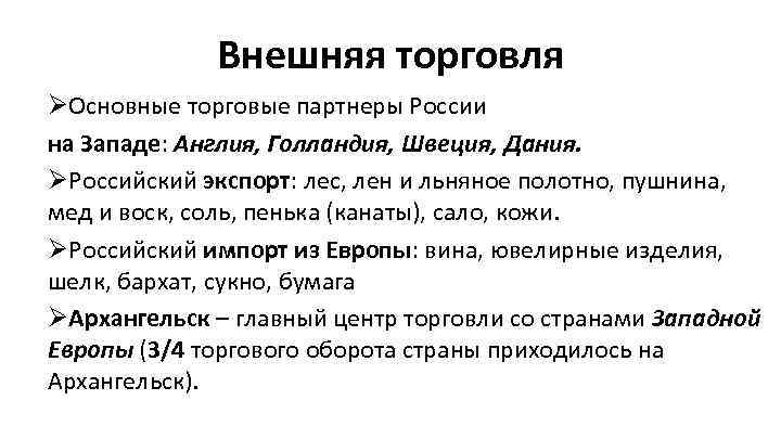 Внешняя торговля ØОсновные торговые партнеры России на Западе: Англия, Голландия, Швеция, Дания. ØРоссийский экспорт: