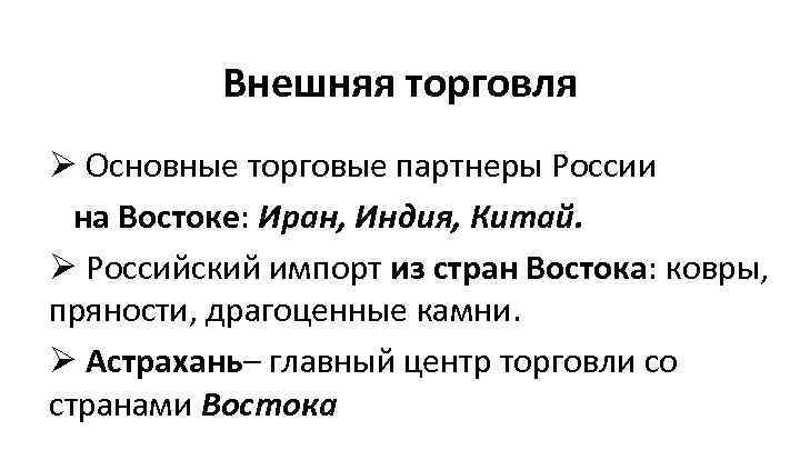 Внешняя торговля Ø Основные торговые партнеры России на Востоке: Иран, Индия, Китай. Ø Российский