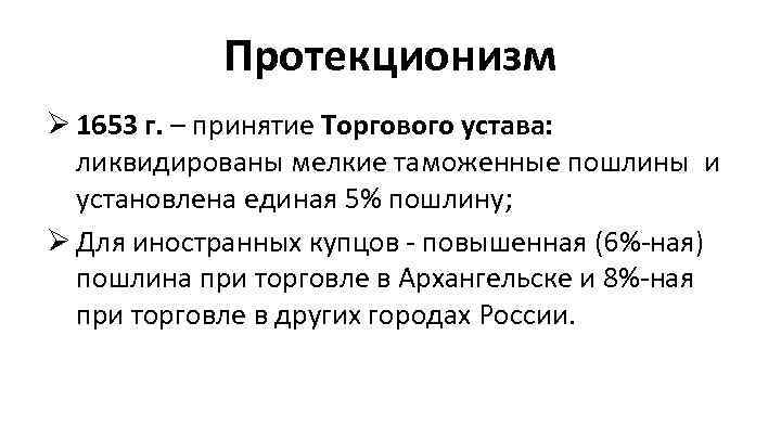 Протекционизм Ø 1653 г. – принятие Торгового устава: ликвидированы мелкие таможенные пошлины и установлена