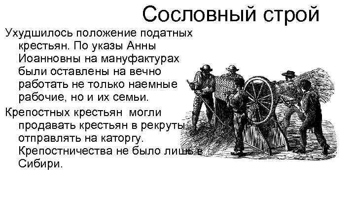 Сословный строй Ухудшилось положение податных крестьян. По указы Анны Иоанновны на мануфактурах были оставлены