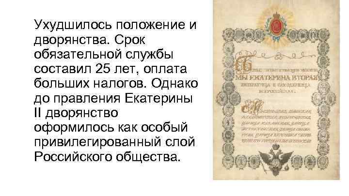 Ухудшилось положение и дворянства. Срок обязательной службы составил 25 лет, оплата больших налогов. Однако