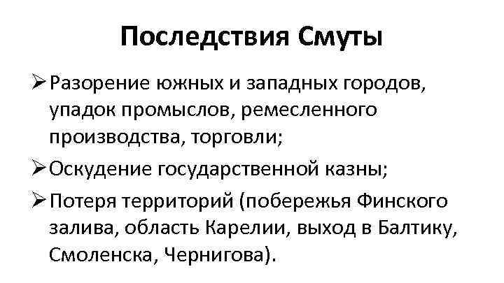 Последствия Смуты Ø Разорение южных и западных городов, упадок промыслов, ремесленного производства, торговли; Ø