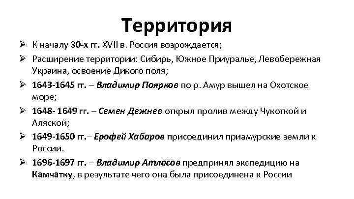 Территория Ø К началу 30 -х гг. XVII в. Россия возрождается; Ø Расширение территории: