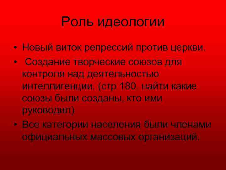 Роль идеологии • Новый виток репрессий против церкви. • Создание творческие союзов для контроля