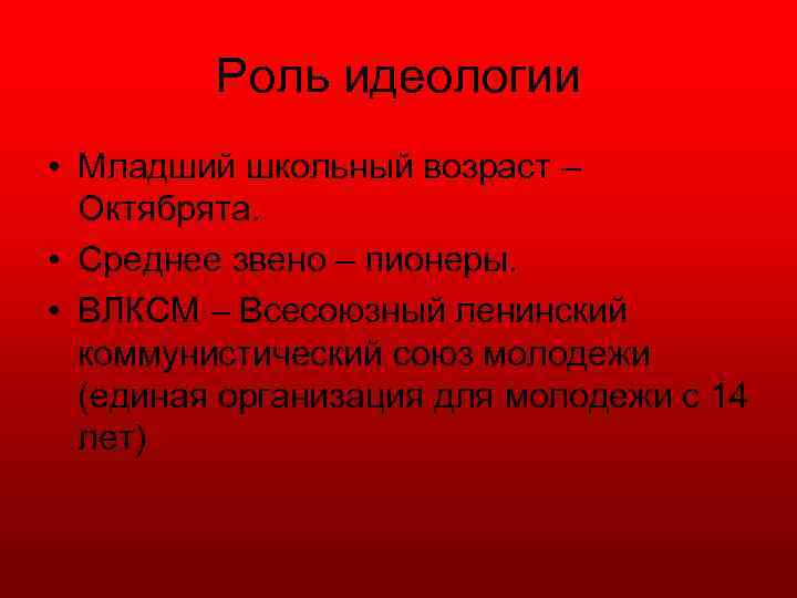 Роль идеологии • Младший школьный возраст – Октябрята. • Среднее звено – пионеры. •